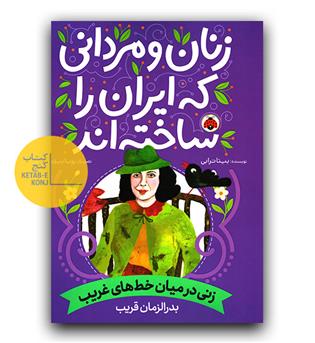 زنان و مردانی که ایران را ساخته اند- بدرالزمان قریب