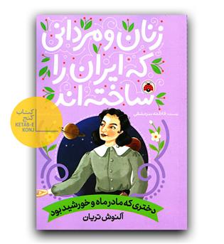 زنان و مردانی که ایران را ساخته اند- آلنوش تریان 