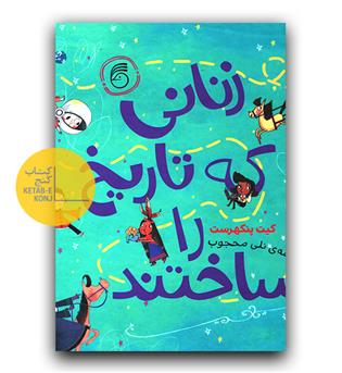 زنانی که تاریخ را ساختند 
