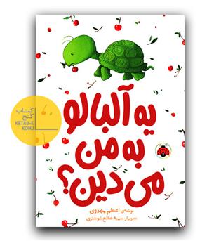 یه آلبالو به من می دین 