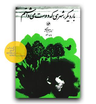 بار دیگر شهری که دوست می داشتم 