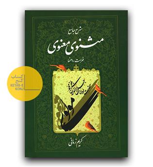 شرح جامع مثنوی معنوی دفتر هفتم 