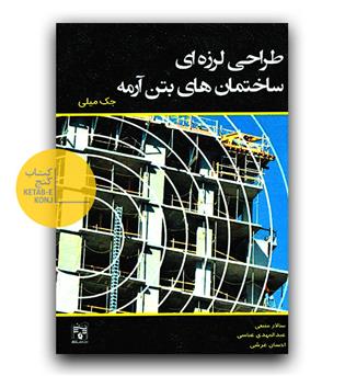 طراحی لرزه ای ساختمان های بتن آرمه 