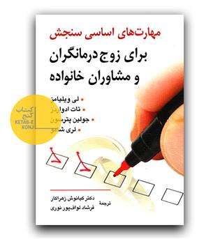 مهارت های اساسی سنجش برای زوج درمانگران و مشاوران خانواده 