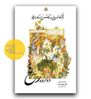 دوازده رخ 