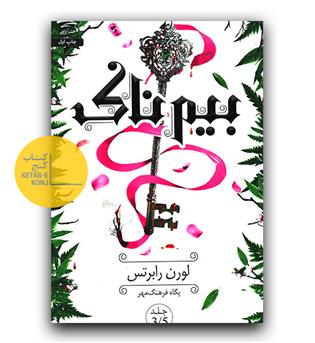 بیم ناک 