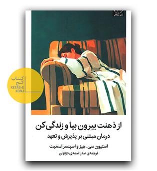 از ذهنت بیا بیرون و زندگی کن 