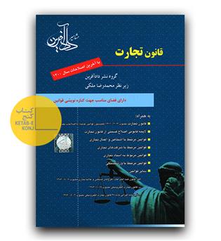 قانون تجارت 