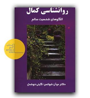 روانشناسی کمال - الگوهای شخصیت سالم 