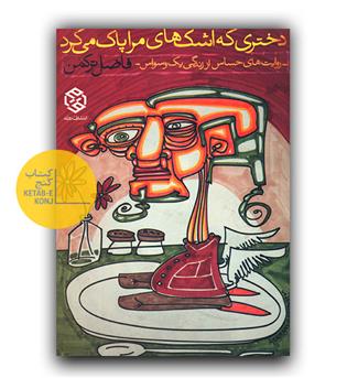دختری که اشک های مرا پاک می کرد 