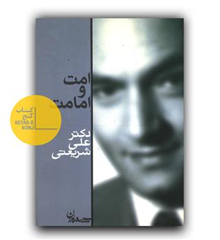 امت و امامت