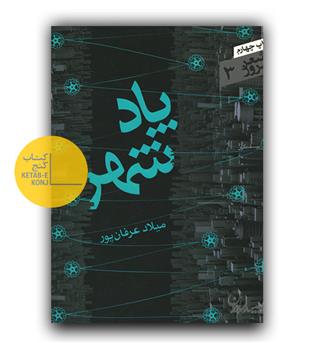 یاد شهر 