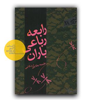 رابعه رباعی باران 