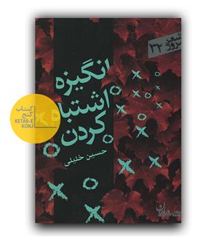 انگیزه اشتباه کردن 