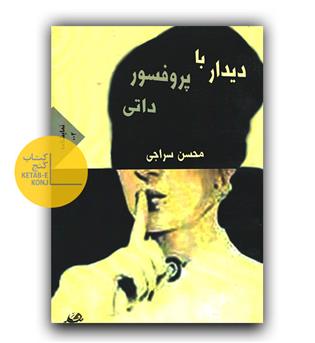 دیدار با پروفسور داتی 