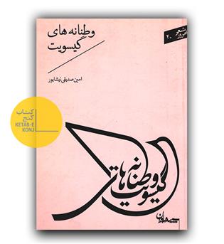 وطنانه های گیسویت 