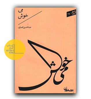 می خوش 