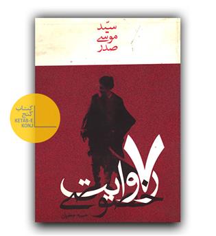 سید موسی صدر 7 روایت خصوصی