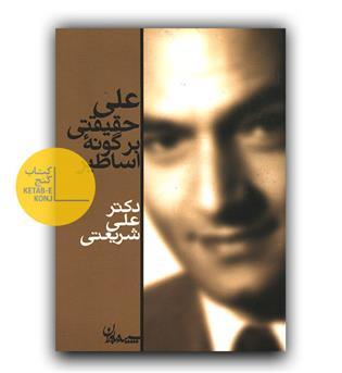 علی حقیقتی بر گونه اساطیر 