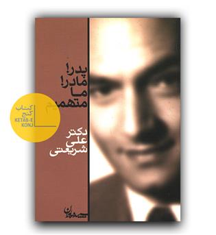 پدر مادر ما متهمیم