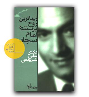 زیباترین روح پرستنده امام سجاد 