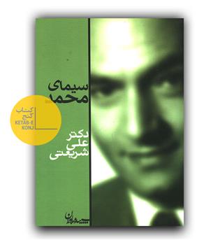 سیمای محمد 
