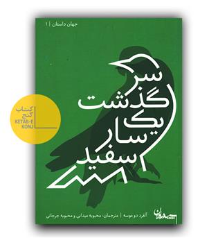 سرگذشت یک سار سفید 