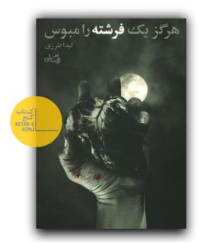 هرگز یک فرشته را مبوس
