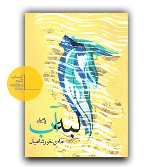 لبه آب 