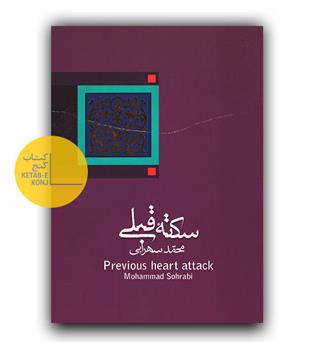 سکته قلبی