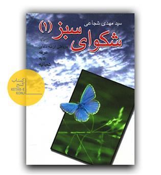 شکوای سبز 1