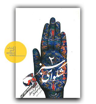 شکوای سبز 2