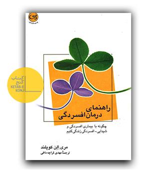 راهنمای درمان افسردگی 