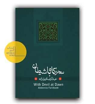 سحرگاه با شیطان 