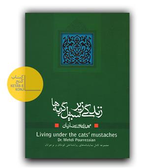 زندگی زیر سبیل گربه ها 