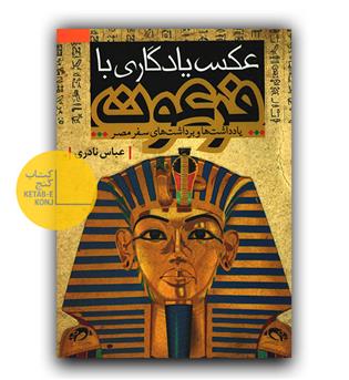 عکس یادگاری با فرعون 