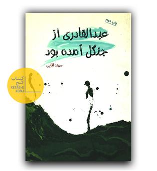 عبدالقادری از جنگل آمده بود 