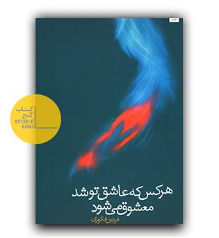 هر کس که عاشق تو شد معشوق می شود 