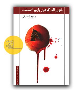 خون انار گردن پاییز است 