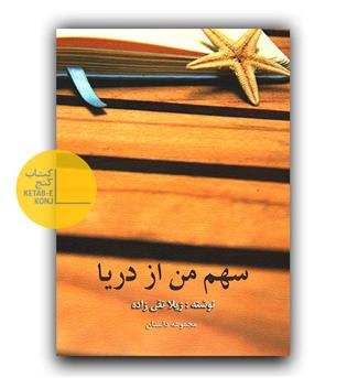 سهم من از دریا 