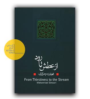 از عطش تا رود