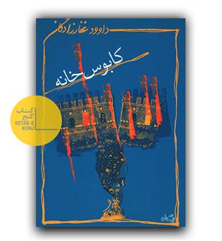 کابوس خانه 