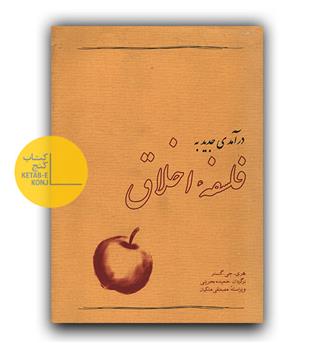 درآمدی جدید به فلسفه اخلاق 