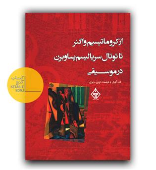 از کروماتیسیم واگنر تا توتال سریالیسم پساوبرن در موسیقی