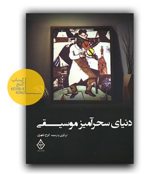 دنیای سحرآمیز موسیقی
