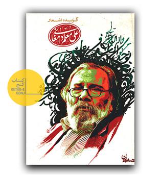 گزیده اشعار علی معلم دامغانی 