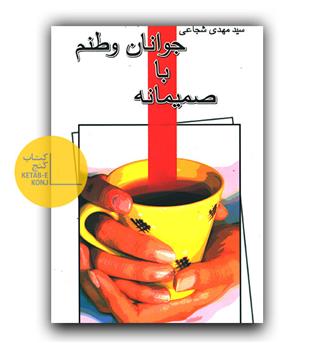 صمیمانه با جوانان وطنم 