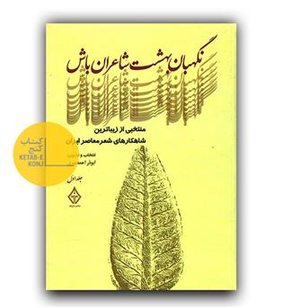 نگهبان بهشت شاعران باش جلد اول
