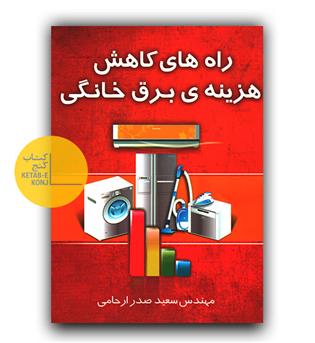راه های کاهش هزینه ی برق خانگی 