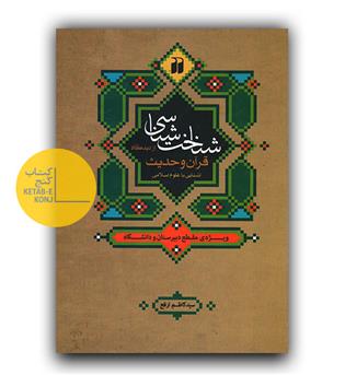 شناخت شناسی از دیدگاه قرآن و حدیث